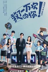 救了一万次的你(短剧版)
