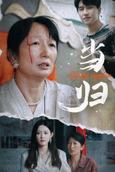 当归(短剧版)