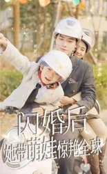 闪婚后，她带萌娃惊艳全球(短剧版)