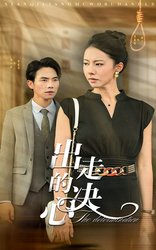 出走的决心(短剧版)