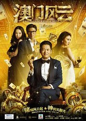 澳门风云(粤语版)
