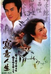 写意人生(粤语版)