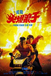 火爆浪子(粤语版)