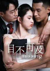 目不可及(短剧版)