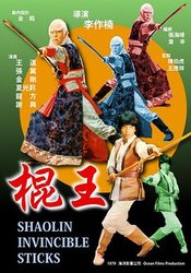 棍王