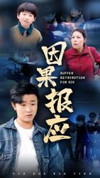 因果报应(短剧版)