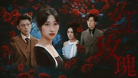 红玫瑰(短剧版)