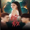 绽放(短剧版)