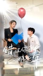 错过你的那些年(短剧版)