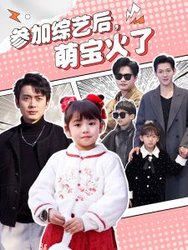 参加综艺后，萌宝火了