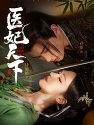 医妃天下(短剧版)
