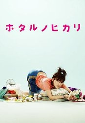 萤之光 第一季