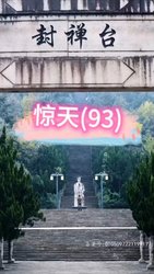 惊天(短剧版)