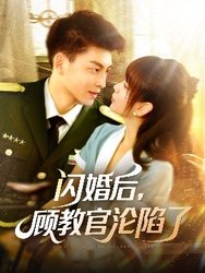 闪婚后，顾教官沦陷了