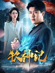 牧神记(短剧版)
