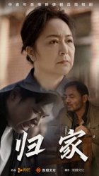 归家(短剧版)