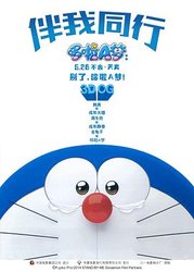 哆啦A梦：伴我同行(日语版)