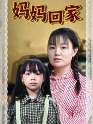 妈妈回家(短剧版)