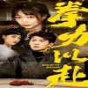 拳力以赴(短剧版)