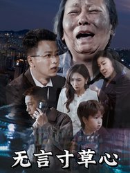 无言寸草心(短剧版)