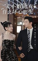 大小姐能有什么坏心眼呢(短剧版)