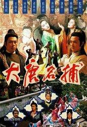 大唐名捕(粤语版)
