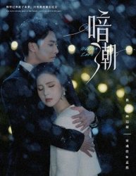 暗潮(短剧版)