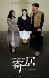 寄居(短剧版)