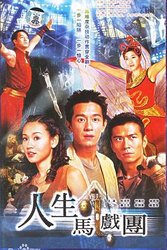 人生马戏团(粤语版)
