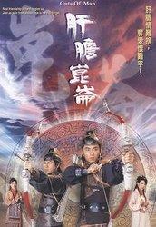 肝胆昆仑(粤语版)