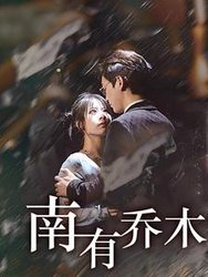 南有乔木(短剧版)