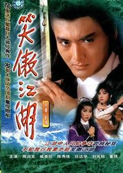 笑傲江湖周润发版(粤语版)