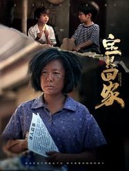 宝贝回家(短剧版)