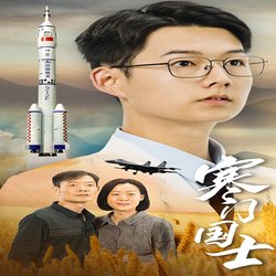 寒门国士(短剧版)