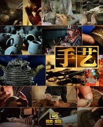手艺 第一季