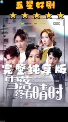 雪落终有晴时