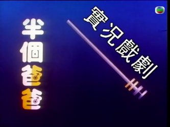 家计会实况剧(粤语版)