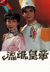 流氓皇帝(粤语版)