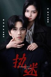 执迷(短剧版)