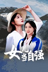 女儿当自强(短剧版)