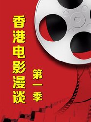 香港电影漫谈 第一季