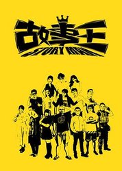 故事王 第一季