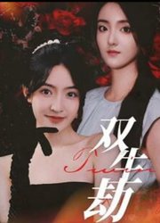 双生劫(短剧版)