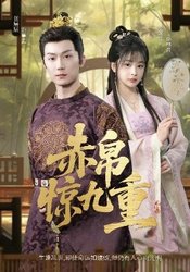 赤帛惊九重