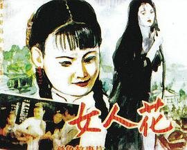 女人花1994