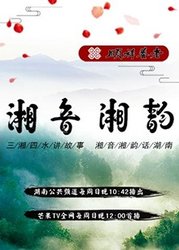 湘音湘韵
