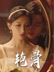 艳骨(短剧版)