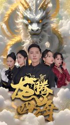 龙腾四海(短剧版)