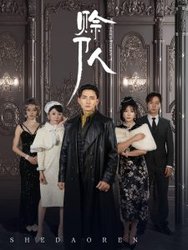 赊刀人(短剧版)