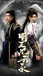 明王风云录